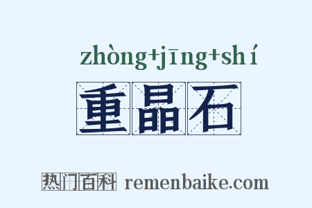 重晶石是什么意思的图片